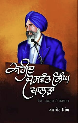 Book cover: Shaheed Jaswant Singh Khalra — Soch, Sangharsh Te Shahadat